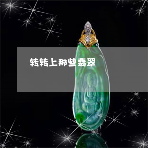 转转上那些翡翠/2023032272471