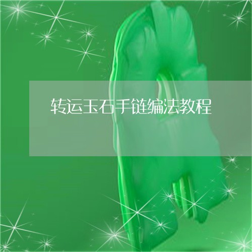 转运玉石手链编法教程/2023061687383