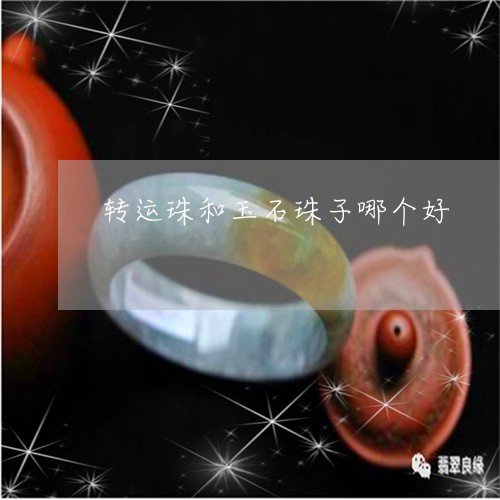 转运珠和玉石珠子哪个好/2023070983516