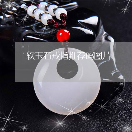 软玉石戒指推荐吗图片/2023060539581