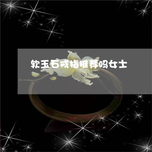 软玉石戒指推荐吗女士/2023060530604