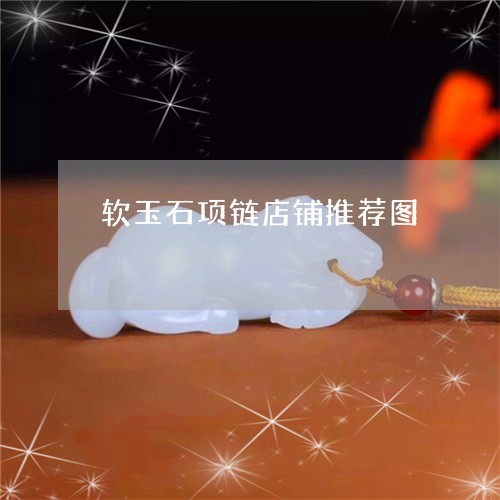 软玉石项链店铺推荐图/2023060594925