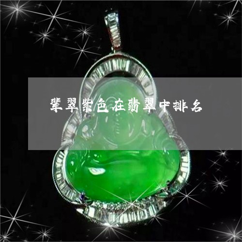 辈翠紫色在翡翠中排名/2023060553583