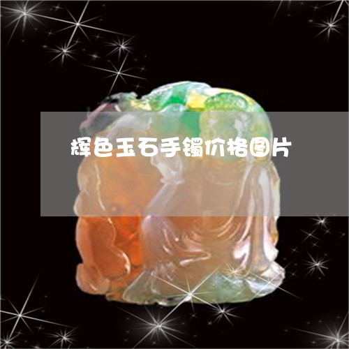 辉色玉石手镯价格图片/2023060584714