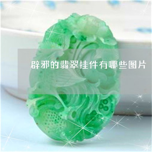 辟邪的翡翠挂件有哪些图片/2023071173627