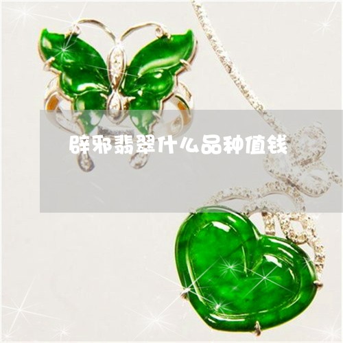 辟邪翡翠什么品种值钱/2023060518068 辟邪翡翠什么品种值钱/2023060518068