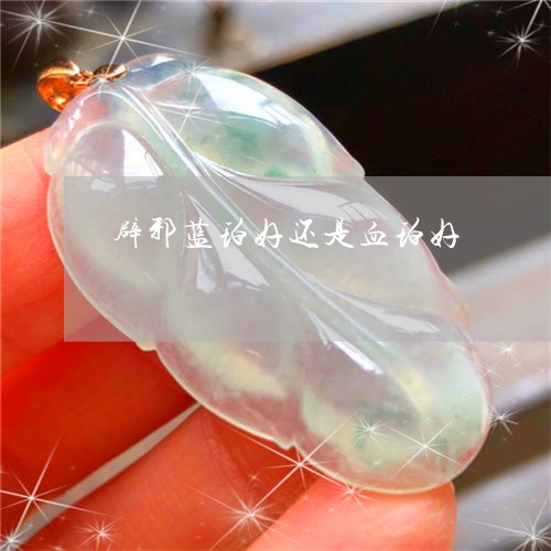 辟邪蓝珀好还是血珀好/2023060558584