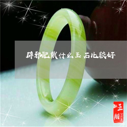 辟邪配戴什么玉石比较好/2023061991516