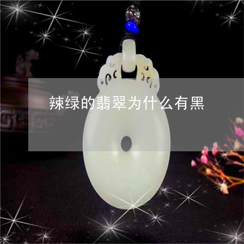 辣绿的翡翠为什么有黑/2023060573792