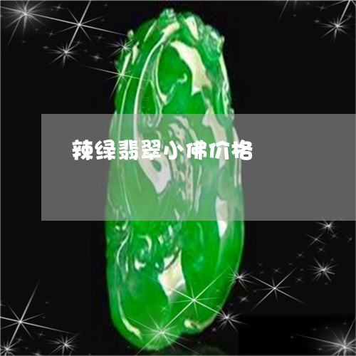 辣绿翡翠小佛价格/2023030102727