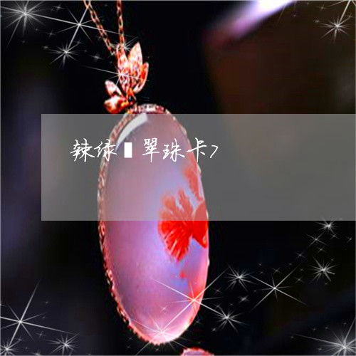 辣绿翡翠珠卡7/2023032241481