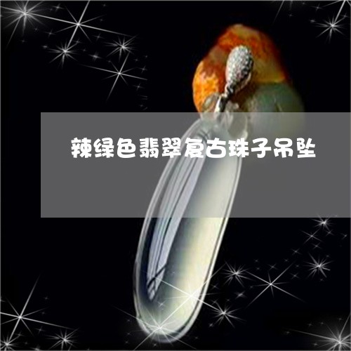 辣绿色翡翠复古珠子吊坠/2023061860583