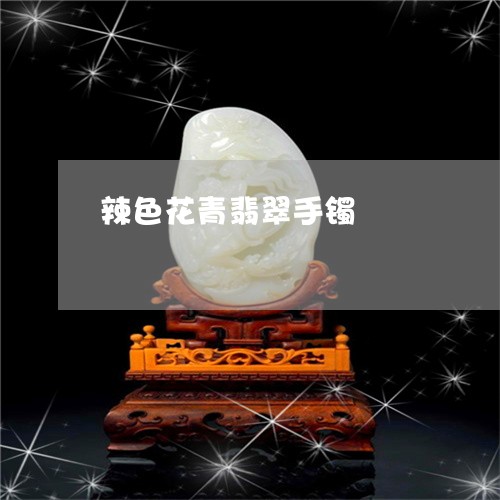 辣色花青翡翠手镯/2023062020615