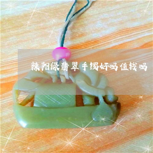 辣阳绿翡翠手镯好吗值钱吗/2023071159570