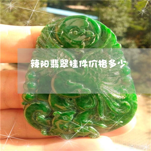 辣阳翡翠挂件价格多少/2023060568482