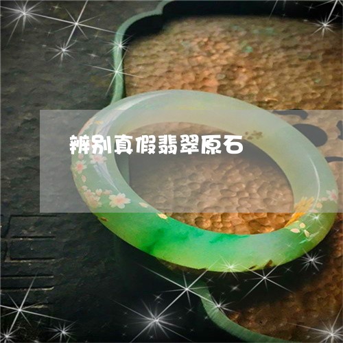 辨别真假翡翠原石/2023062044048