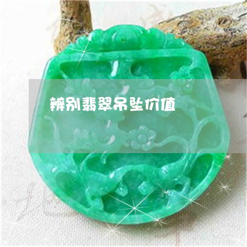辨别翡翠吊坠价值/2023062021302 辨别翡翠吊坠价值/2023062021302