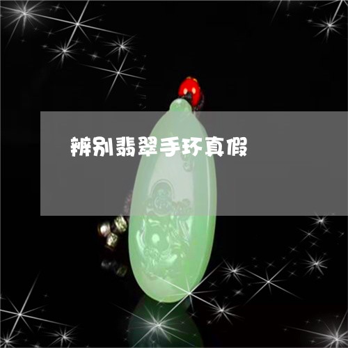 辨别翡翠手环真假/2023062045048 辨别翡翠手环真假/2023062045048