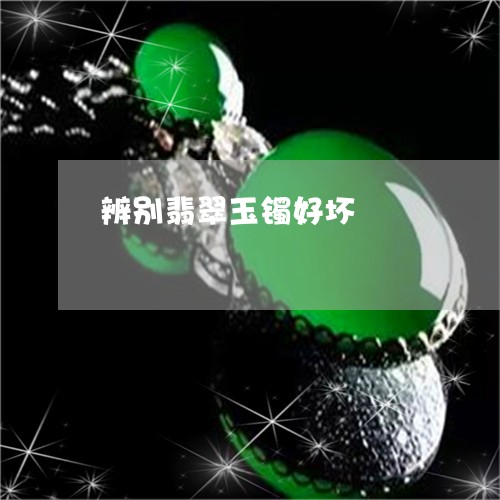 辨别翡翠玉镯好坏/2023062015038