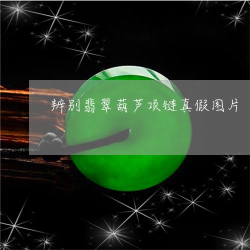 辨别翡翠葫芦项链真假图片/2023062825038 辨别翡翠葫芦项链真假图片/2023062825038