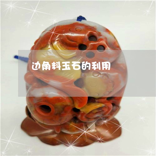 边角料玉石的利用/2023062009684