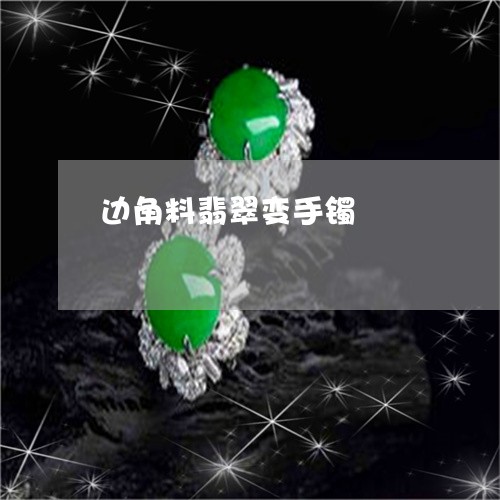 边角料翡翠变手镯/2023062065157
