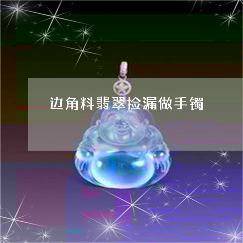 边角料翡翠捡漏做手镯/2023060584746 边角料翡翠捡漏做手镯/2023060584746