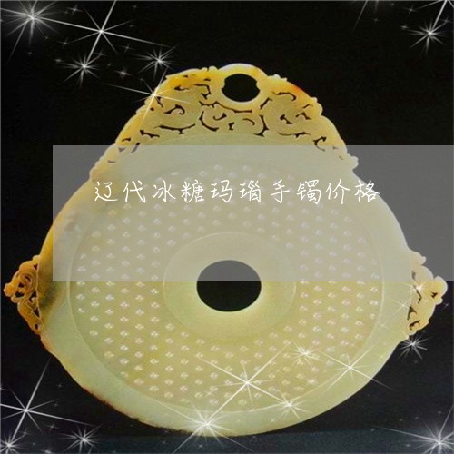 辽代冰糖玛瑙手镯价格/2023060550382