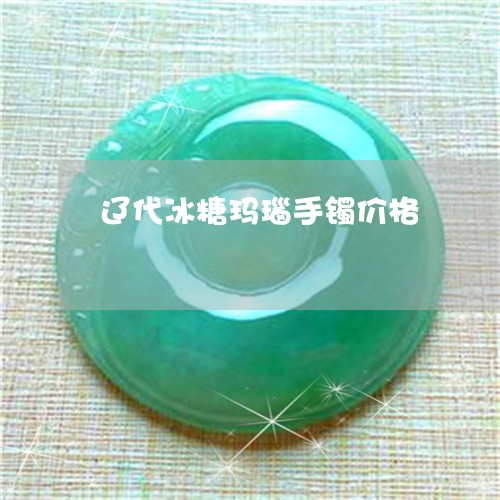 辽代冰糖玛瑙手镯价格/2023060594726