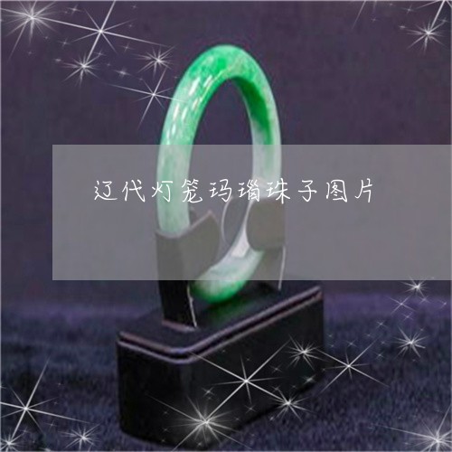 辽代灯笼玛瑙珠子图片/2023060507048