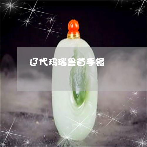 辽代玛瑙兽首手镯/2023062077260