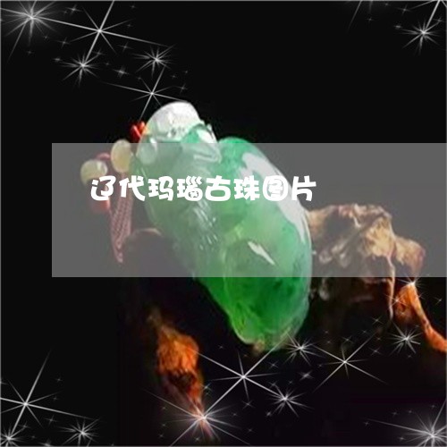 辽代玛瑙古珠图片/2023062046268