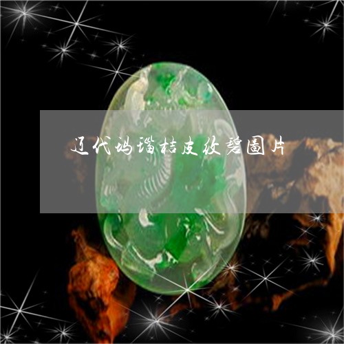 辽代玛瑙桔皮纹碧图片/2023060585035