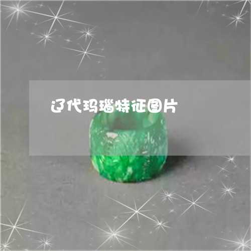 辽代玛瑙特征图片/2023062047369 辽代玛瑙特征图片/2023062047369