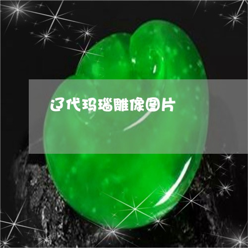 辽代玛瑙雕像图片/2023062032714 辽代玛瑙雕像图片/2023062032714