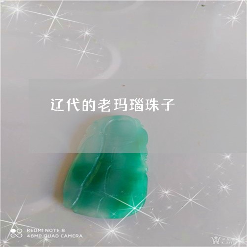 辽代的老玛瑙珠子/2023062074149 辽代的老玛瑙珠子/2023062074149
