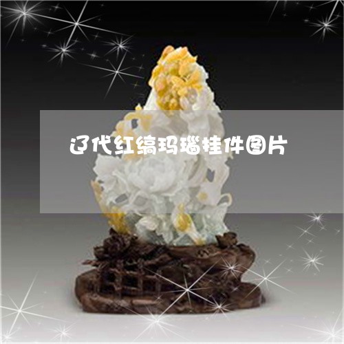 辽代红缟玛瑙挂件图片/2023060571604
