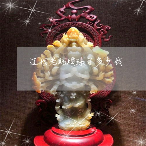 辽代老玛瑙珠子多少钱/2023060519048