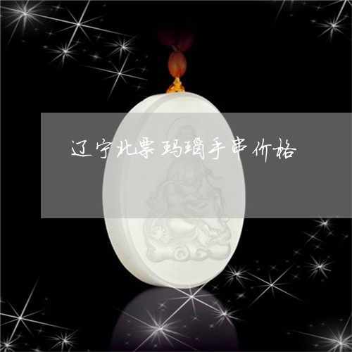 辽宁北票玛瑙手串价格/2023060583926 辽宁北票玛瑙手串价格/2023060583926