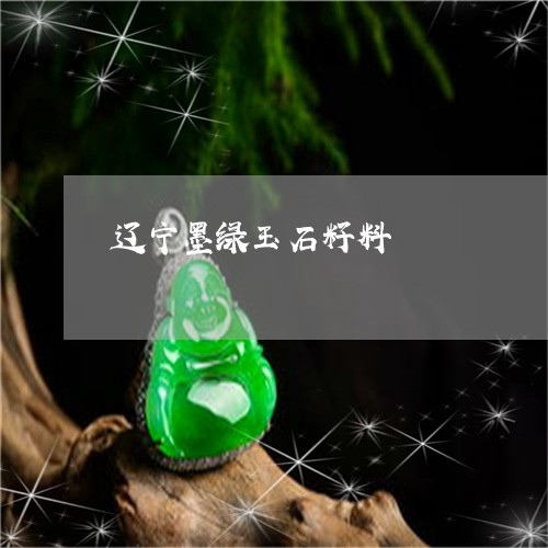 辽宁墨绿玉石籽料/2023062005038