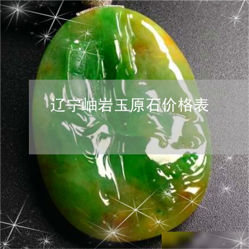 辽宁岫岩玉原石价格表/2023060514027