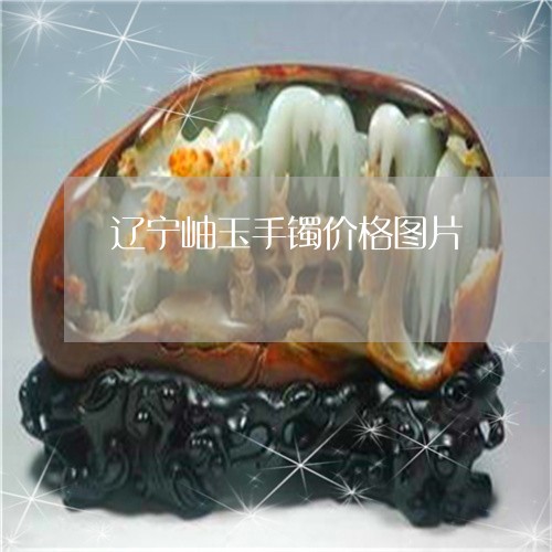 辽宁岫玉手镯价格图片/2023060559683 辽宁岫玉手镯价格图片/2023060559683