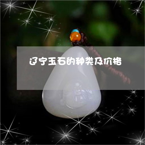 辽宁玉石的种类及价格/2023060547261