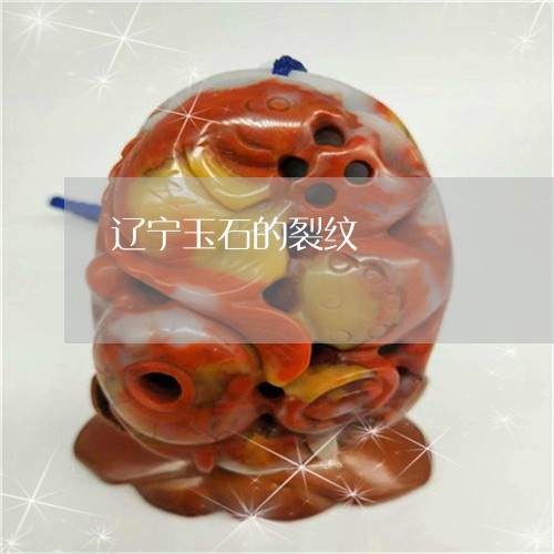 辽宁玉石的裂纹/2023032282715 辽宁玉石的裂纹/2023032282715