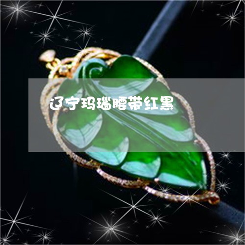 辽宁玛瑙腰带红黑/2023062006069