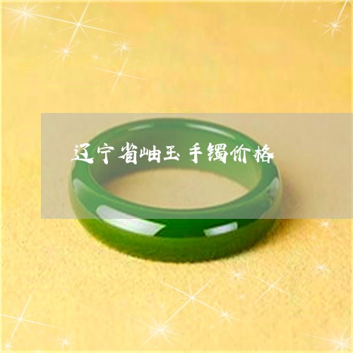辽宁省岫玉手镯价格/2023020614038 辽宁省岫玉手镯价格/2023020614038