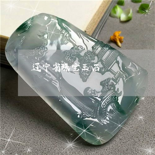 辽宁省珠宝玉石/2023032280505 辽宁省珠宝玉石/2023032280505