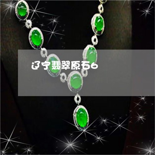辽宁翡翠原石6/2023032215035 辽宁翡翠原石6/2023032215035