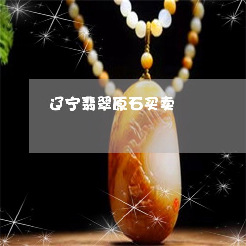 辽宁翡翠原石买卖/2023062041858