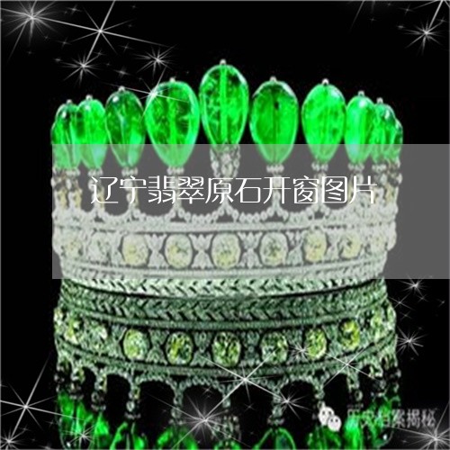 辽宁翡翠原石开窗图片/2023060550591